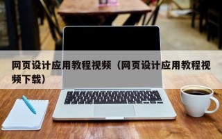 上杭网页设计应用教程视频（网页设计应用教程视频下载）